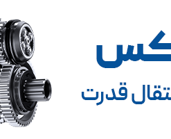 گیربکس و سیستم انتقال قدرت