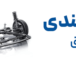 جلوبندی و تعلیق