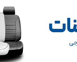 تزیینات داخلی و خارجی