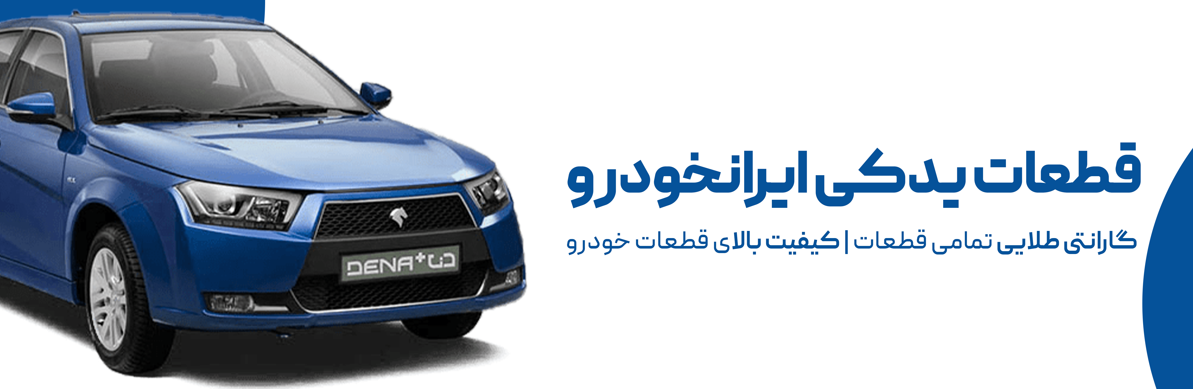 قطعات یدکی ایران خودرو VCLPART VCL وی سی ال