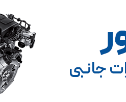 موتور و تجهیزات جانبی موتور