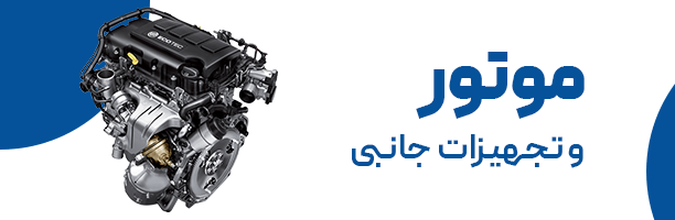 موتور و تجهیزات جانبی خودرو VCLPART