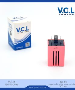 رله هشدار دهنده موانع عقب (صورتی)پژو 405