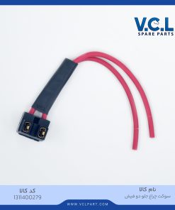 سوکت چراغ جلو دو فیش