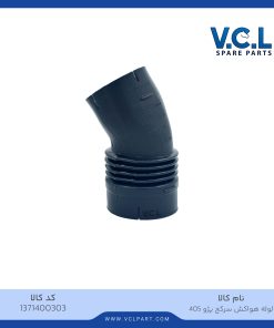 لوله هواکش سرکج پژو 405