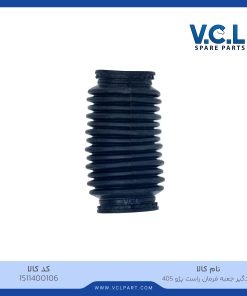 گردگیر جعبه فرمان راست پژو 405