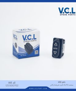 کلید شیشه بالابر اتومات سمند