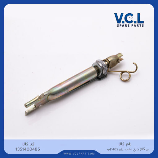 ریگلاژ چرخ عقب پژو 405 (چپ) vcl