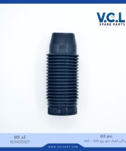 گردگیر کمک جلو پژو 405 - 206
