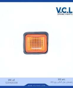 راهنما بغل گلگیر پژو 405