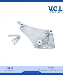 دسته موتور پایین لوزی (با پیچ و مهره) پژو 405