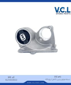 دسته موتور پایین (کامل) پژو 405