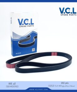 تسمه دینام پژو 405 (1253) SLX