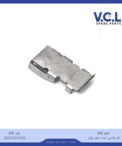 خار ناخنی لنت جلو (استیل) پراید VCL