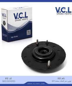 توپی سرکمک سمند EF7 vcl