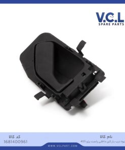 دستگیره درب بازکن داخلی راست پژو 405 vcl
