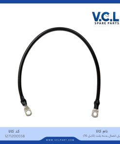 کابل اتصال بدنه بلند (کابل ۱۶)