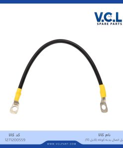 کابل اتصال بدنه کوتاه (کابل ۱۰)