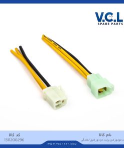 سوکت موتور فن پراید دو دور (نری / مادگی)