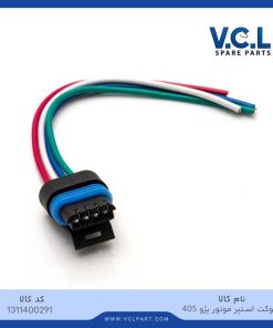 سوکت استپر موتور پژو 405