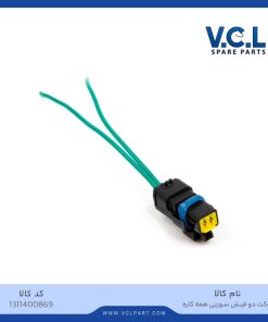 سوکت دو فیش سوزنی همه کاره