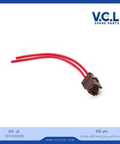 سوکت جا لامپی چراغ راهنما گلگیر پژو 405