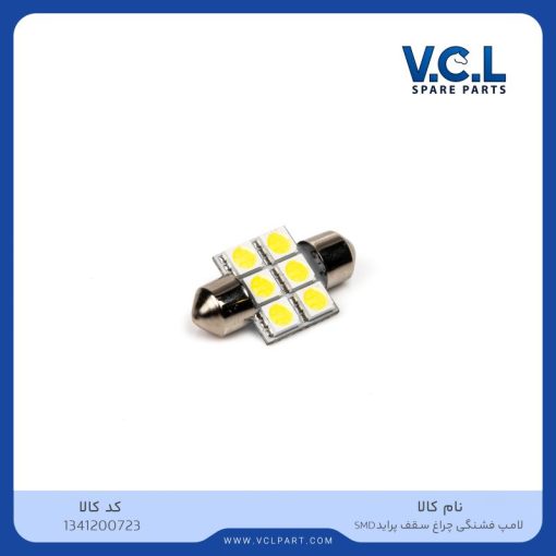 لامپ فشنگی چراغ سقف پراید SMD