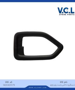 قاب دستگیره داخلی راست پژو 405