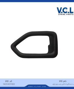 قاب دستگیره داخلی چپ پژو 405
