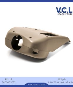 قاب بالا و پایین فرمان بژ پژو 405 vcl