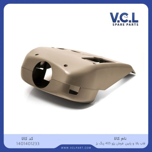 قاب بالا و پایین فرمان بژ پژو 405 vcl