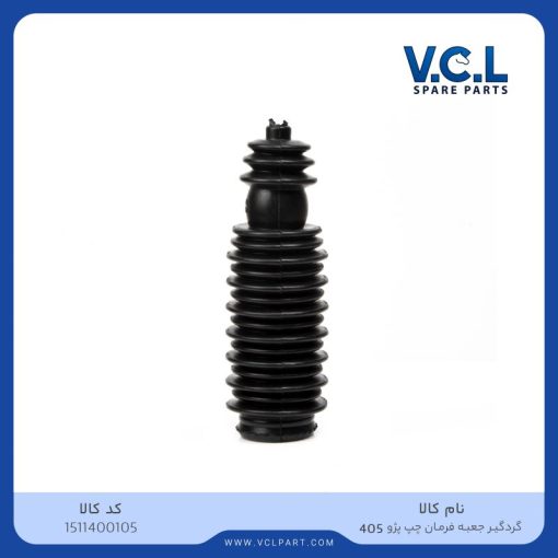 گردگیر جعبه فرمان چپ پژو 405