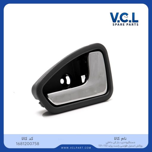 دستگیره درب بازکن داخلی راست طوسی روکش استیل پراید 131/132 vcl