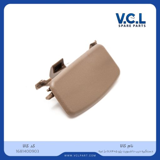 دستگیره درب داشبورد پژو 405 SLX (بژ تیره)