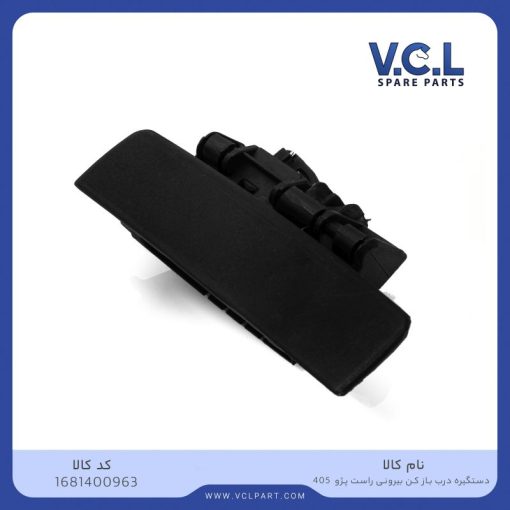 دستگیره درب بازکن بیرونی راست پژو 405 VCL