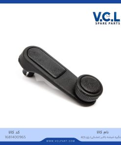 دستگیره شیشه بالابر (مشکی) پژو 405