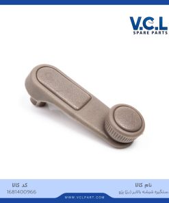 دستگیره شیشه بالابر (بژ) پژو 405