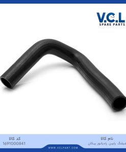 شيلنگ پايين رادياتور پيكان