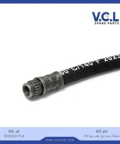 شیلنگ ترمز چرخ عقب پژو 206 vcl