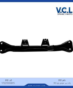 رام زیر موتور RD VCL