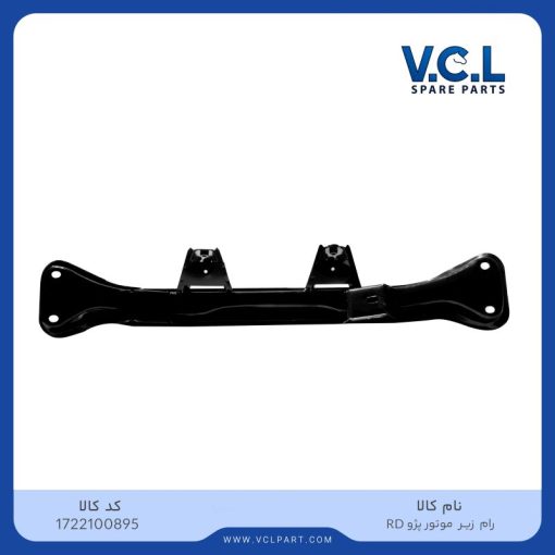 رام زیر موتور RD VCL