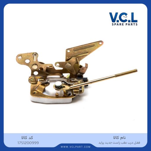 قفل درب عقب راست جدید پراید vcl
