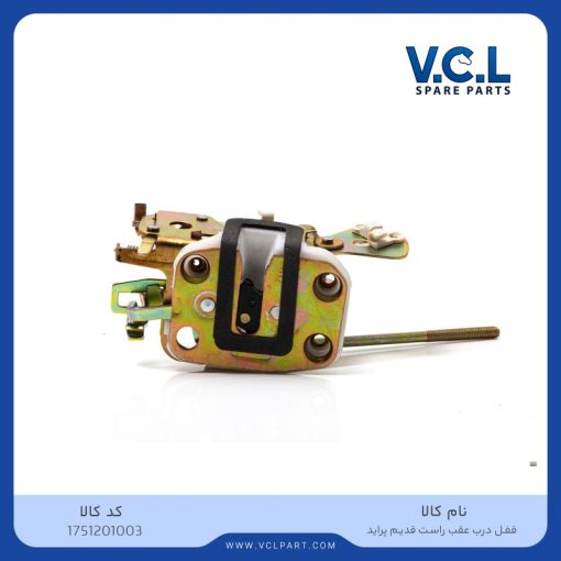 قفل درب عقب راست قدیم پراید vcl