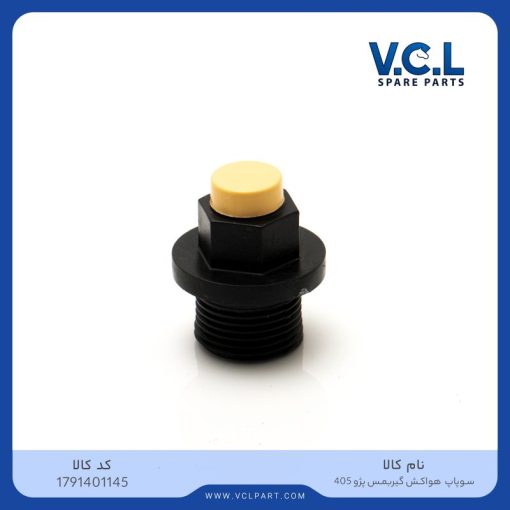 سوپاپ هواکش گیربکس پژو 405